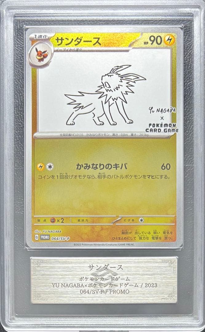 【ARS10】サンダース Yu NAGABA 064/SV-P プロモ PSA10 サンダース プロモ ナガバサンダース SV-P 064 - PSA10