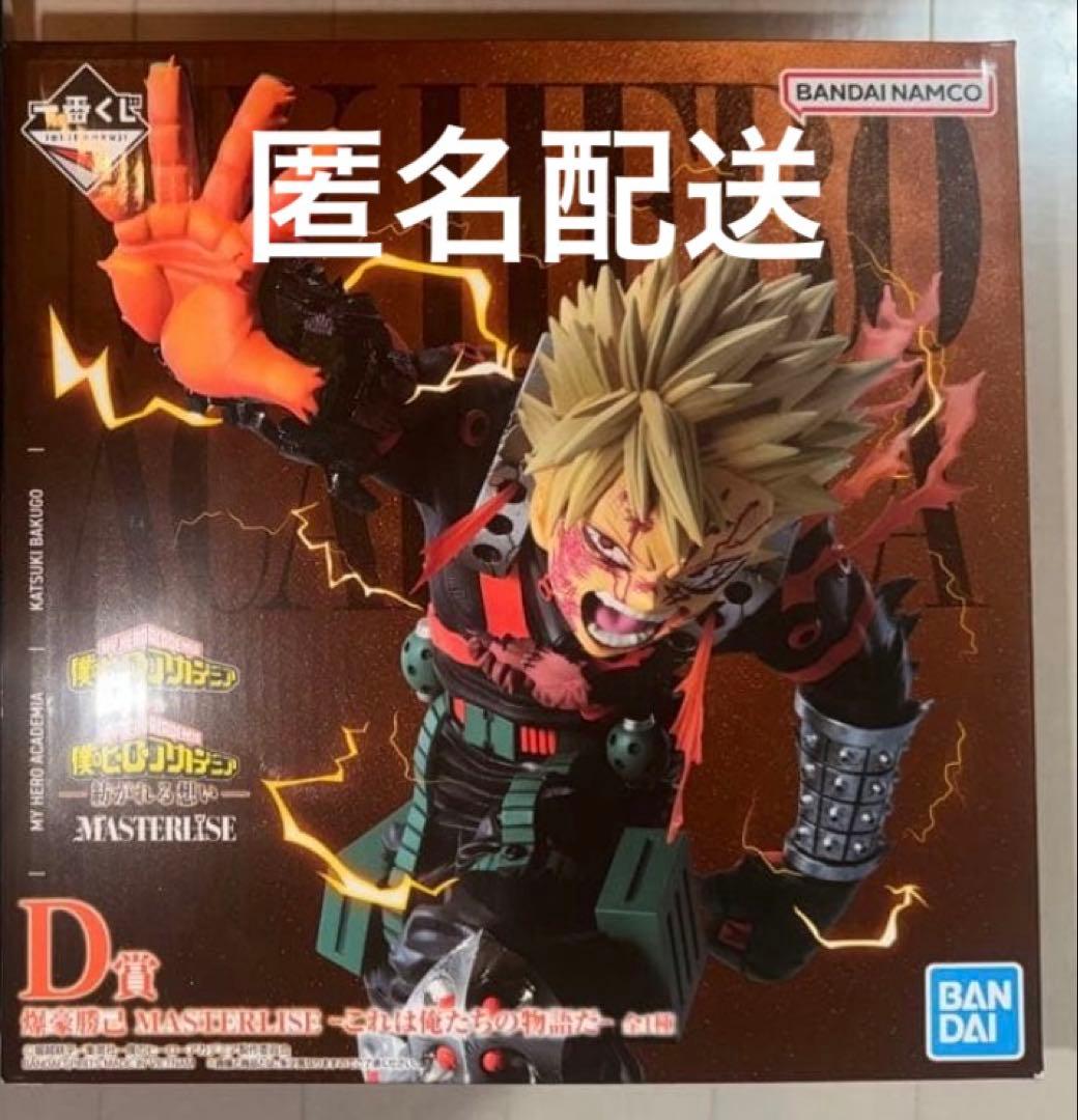 匿名配送⭕️僕のヒーローアカデミア　D賞 爆豪勝己フィギュア　これは俺たちの物語だ