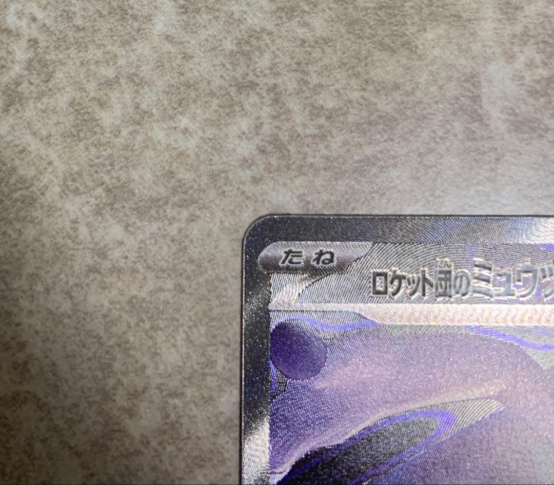 センタリング◎】ロケット団のミュウツーex SAR 傷等なし - メルカリ