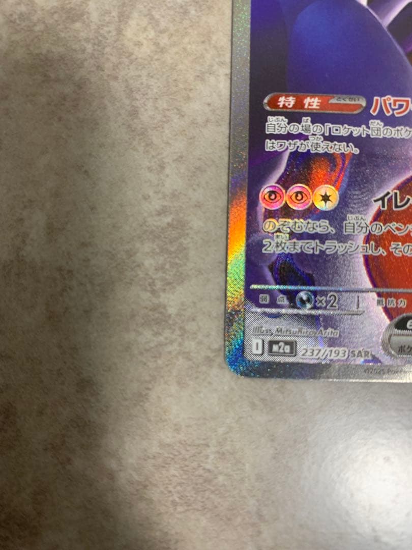 センタリング◎】ロケット団のミュウツーex SAR 傷等なし - メルカリ