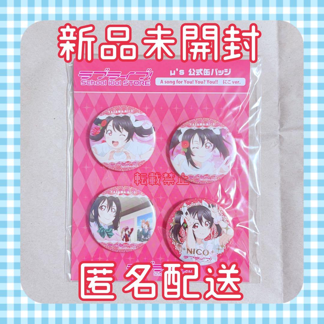 ラブライブ 缶バッジ A song for You! You? You 矢澤にこ