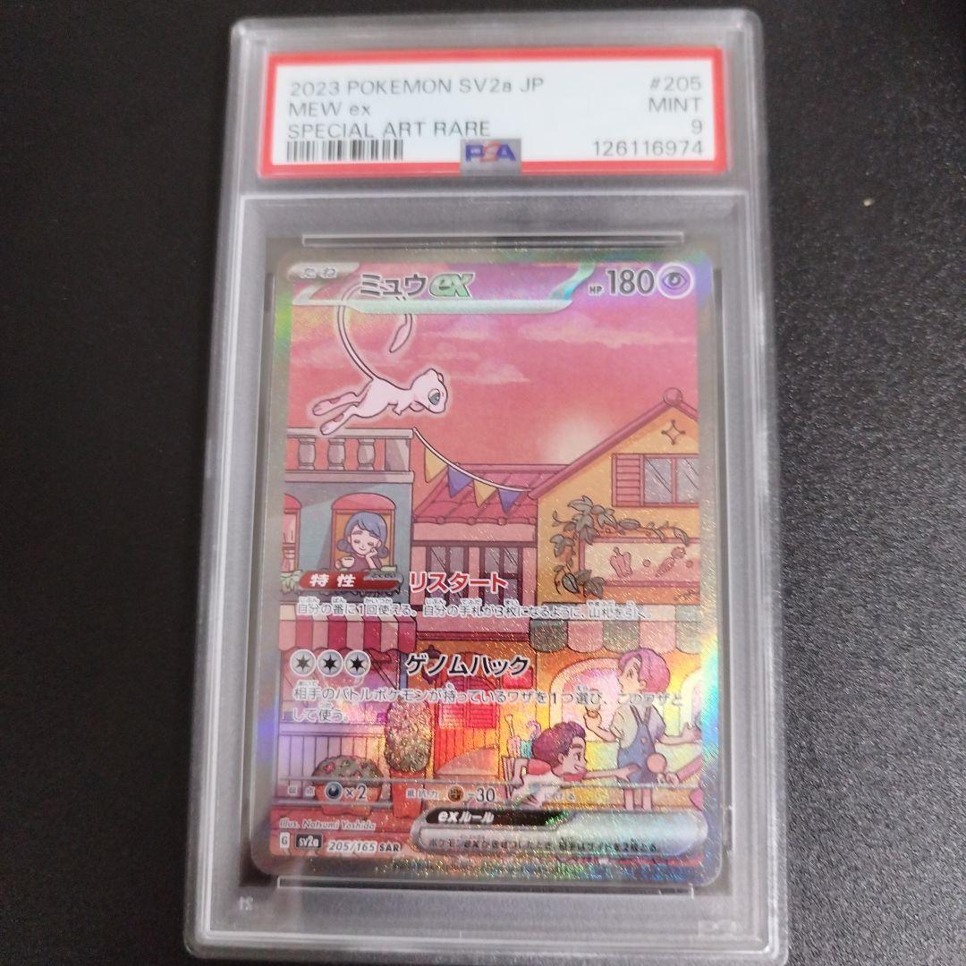 【PSA9】ミュウex SAR ポケモンカード151 205/165