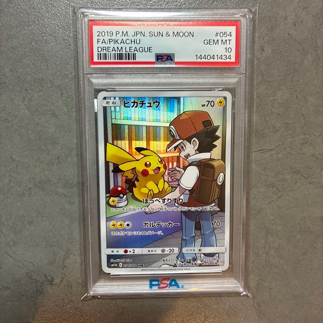 PSA10］ ピカチュウ sm11b 054/049 CHR ドリームリーグ - メルカリ