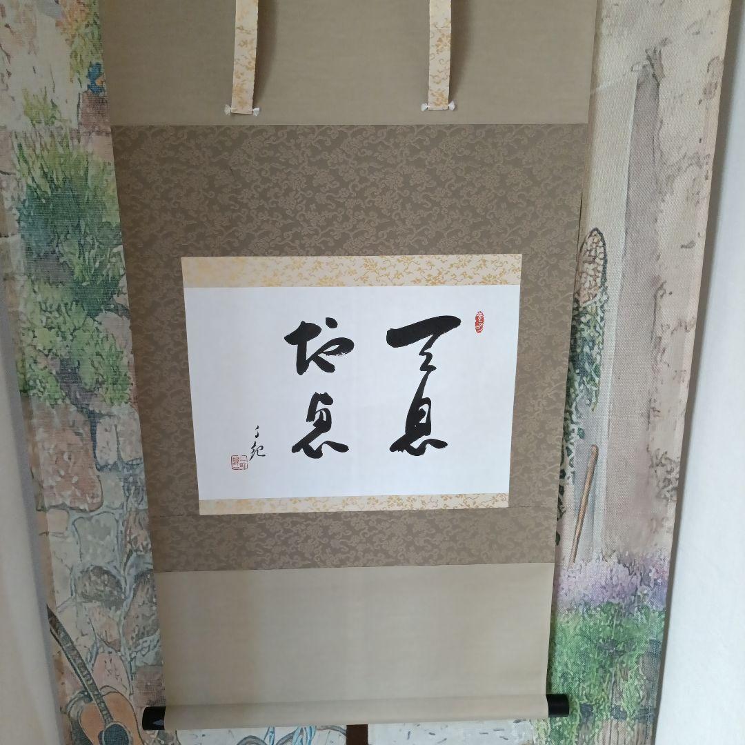 世界救世教岡田茂吉教祖 掛軸 書「天息地息」不勉強な為格安