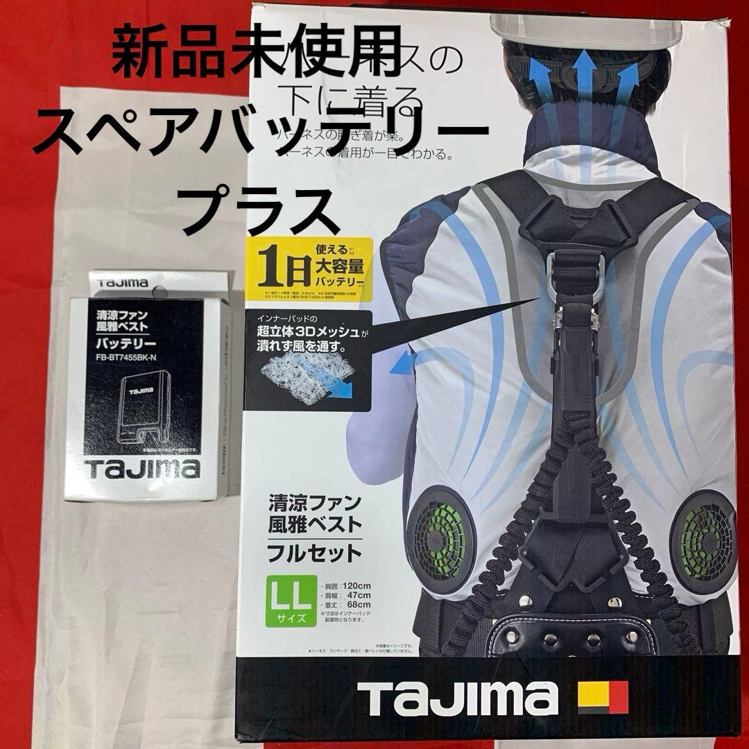 TAJIMA 清涼ファン風雅ベスト LLサイズ、バッテリー2個付き