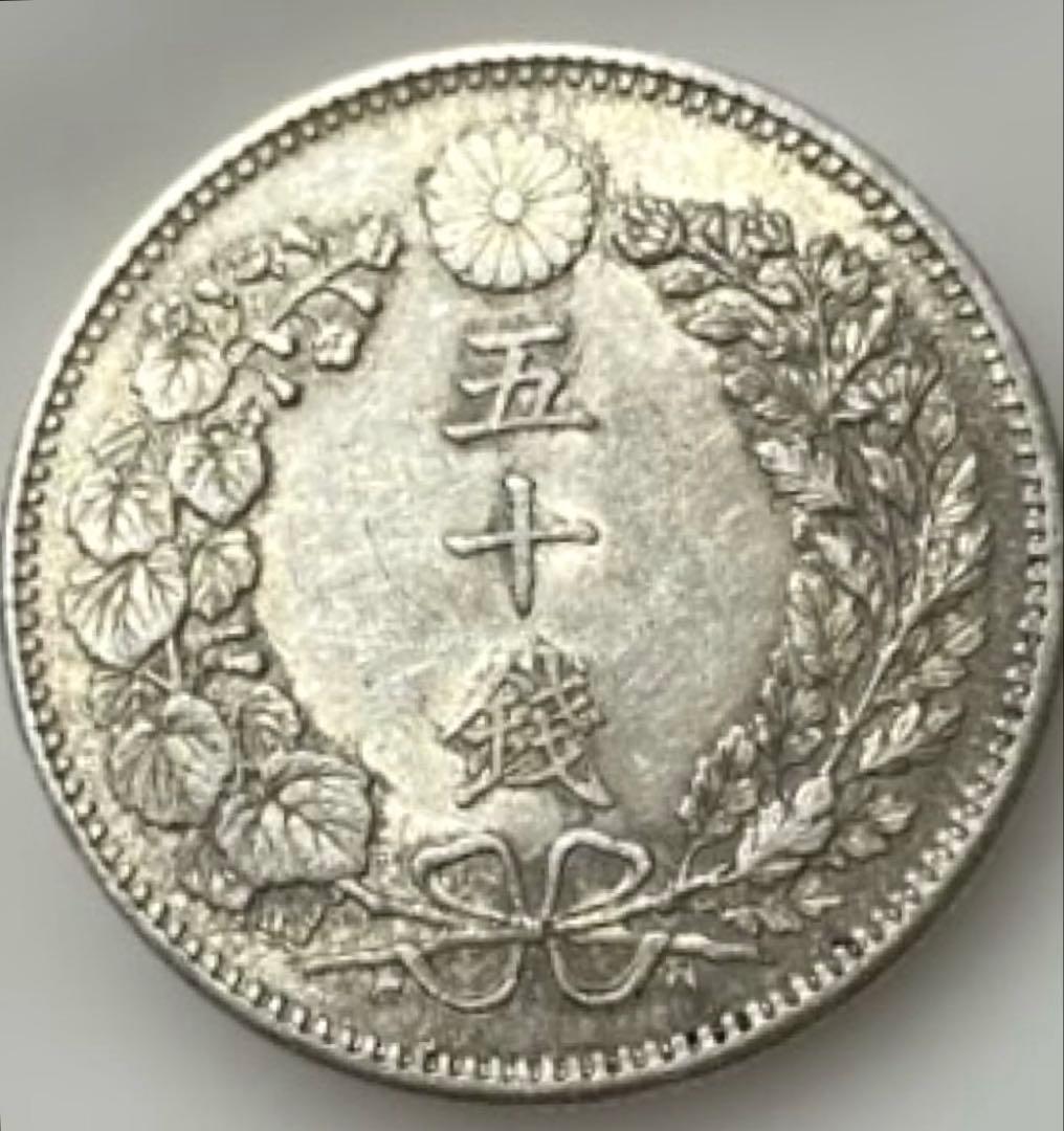 竜五十銭銀貨 明治三十七年 大日本 アンティーク品 良品