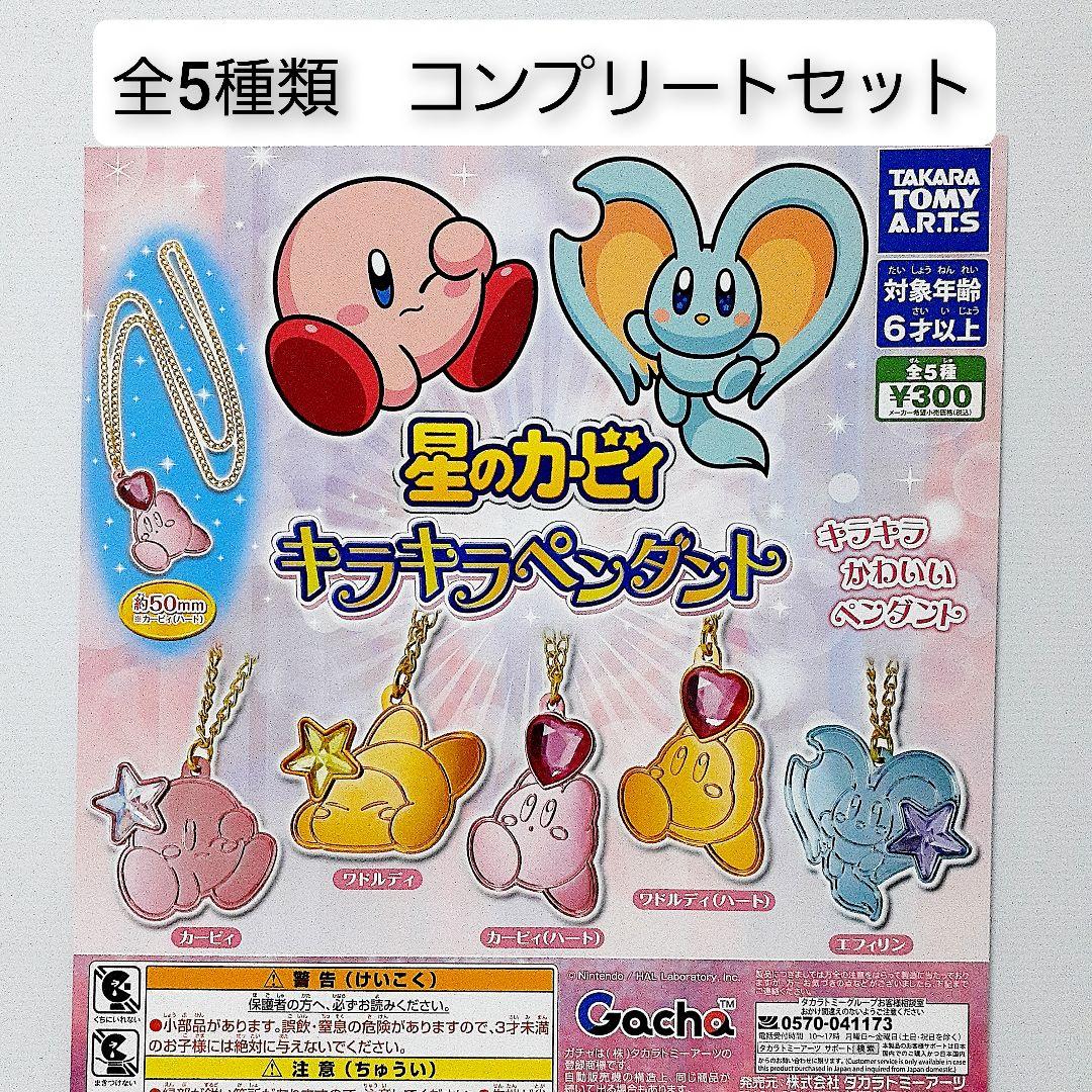 星のカービィ キラキラペンダント 全5種 セット フルコンプ ガチャ
