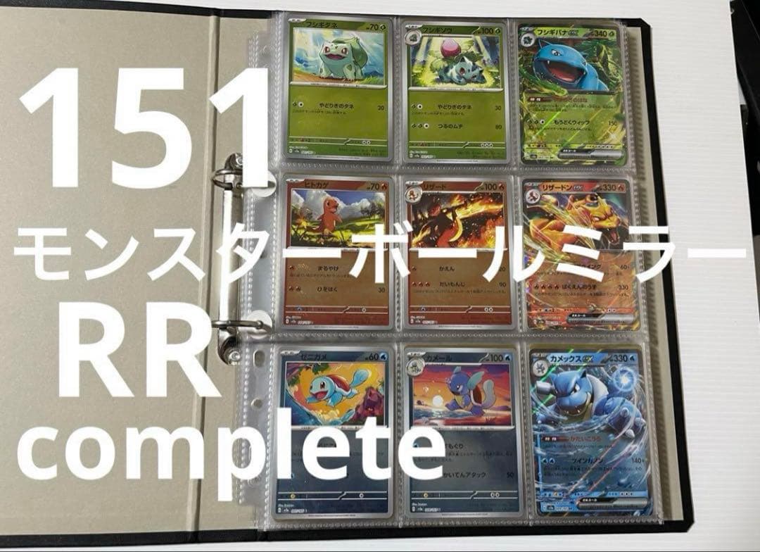 151モンスターボールミラー　コンプ　RR コンプ　全165種 ポケカ