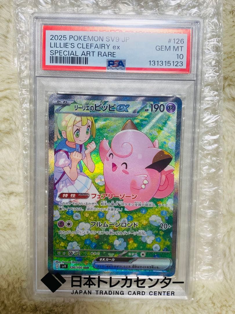 【PSA10】リーリエのピッピex SAR バトルパートナーズ