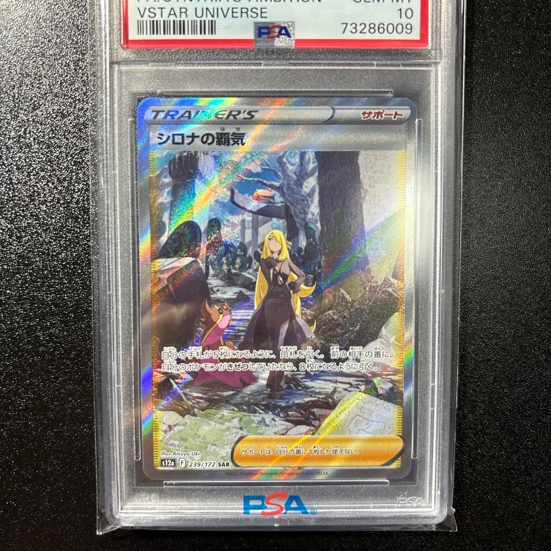 シロナの覇気 SAR psa10