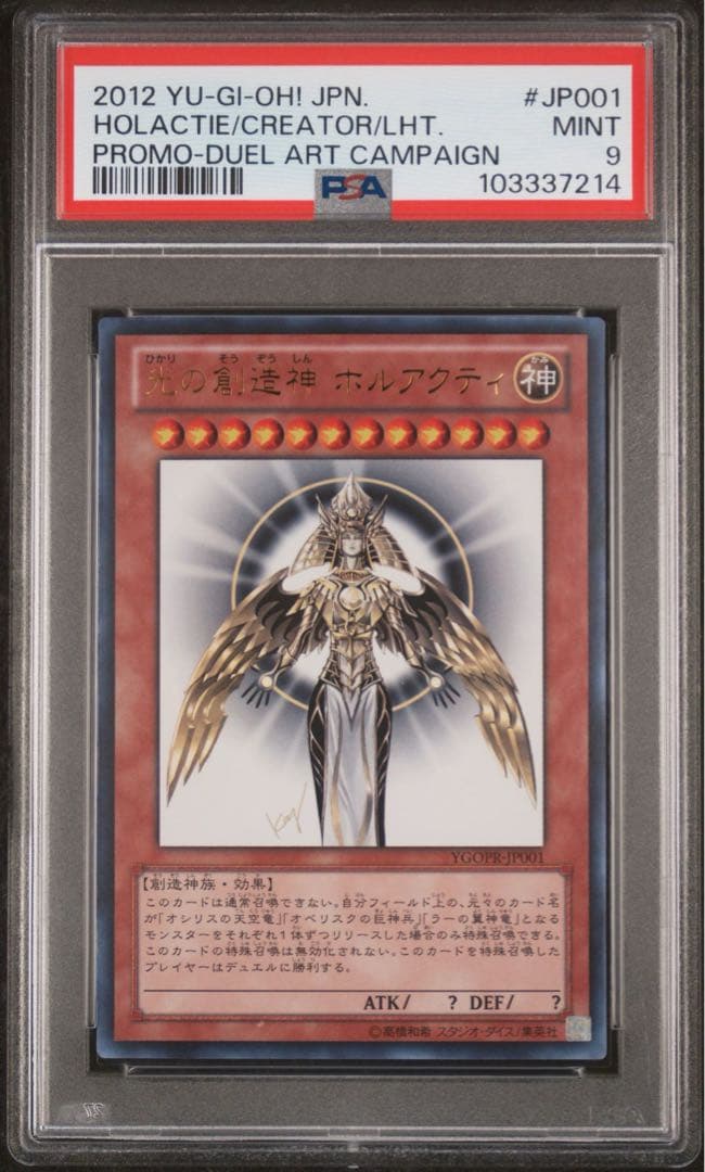 【鑑定品】遊戯王　光の創造神ホルアクティ　PSA9 214 遊戯王】 光の創造神 ホルアクティ(開封済み) 特限 は/ウル の通販