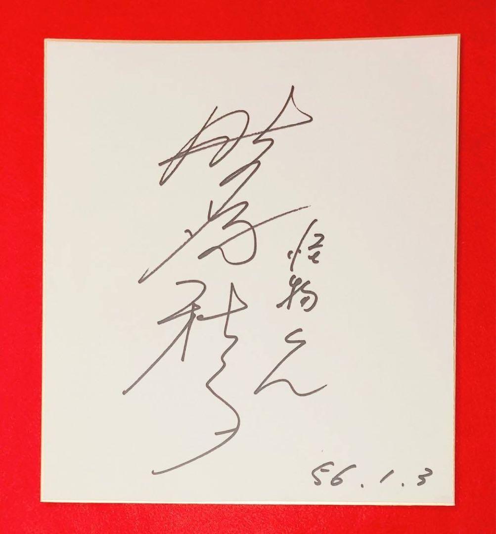 レア1981年昭和レトロ少年漫画テレビアニメ怪物くん声優野沢雅子サイン藤子不二雄