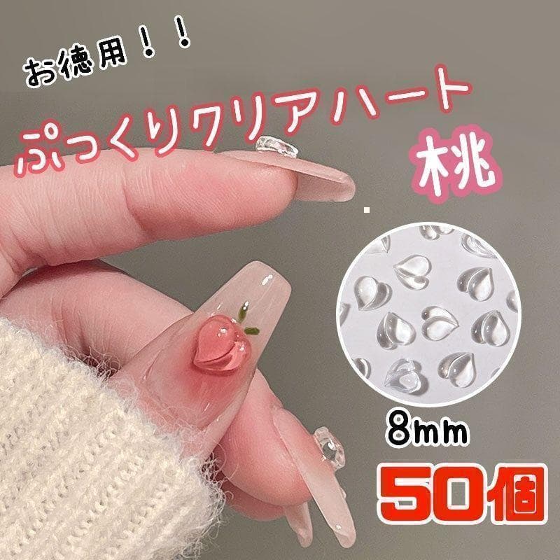 ぷっくりクリアハート 桃 ネイル 8mm 50個 ネイルパーツ うるうる 韓国