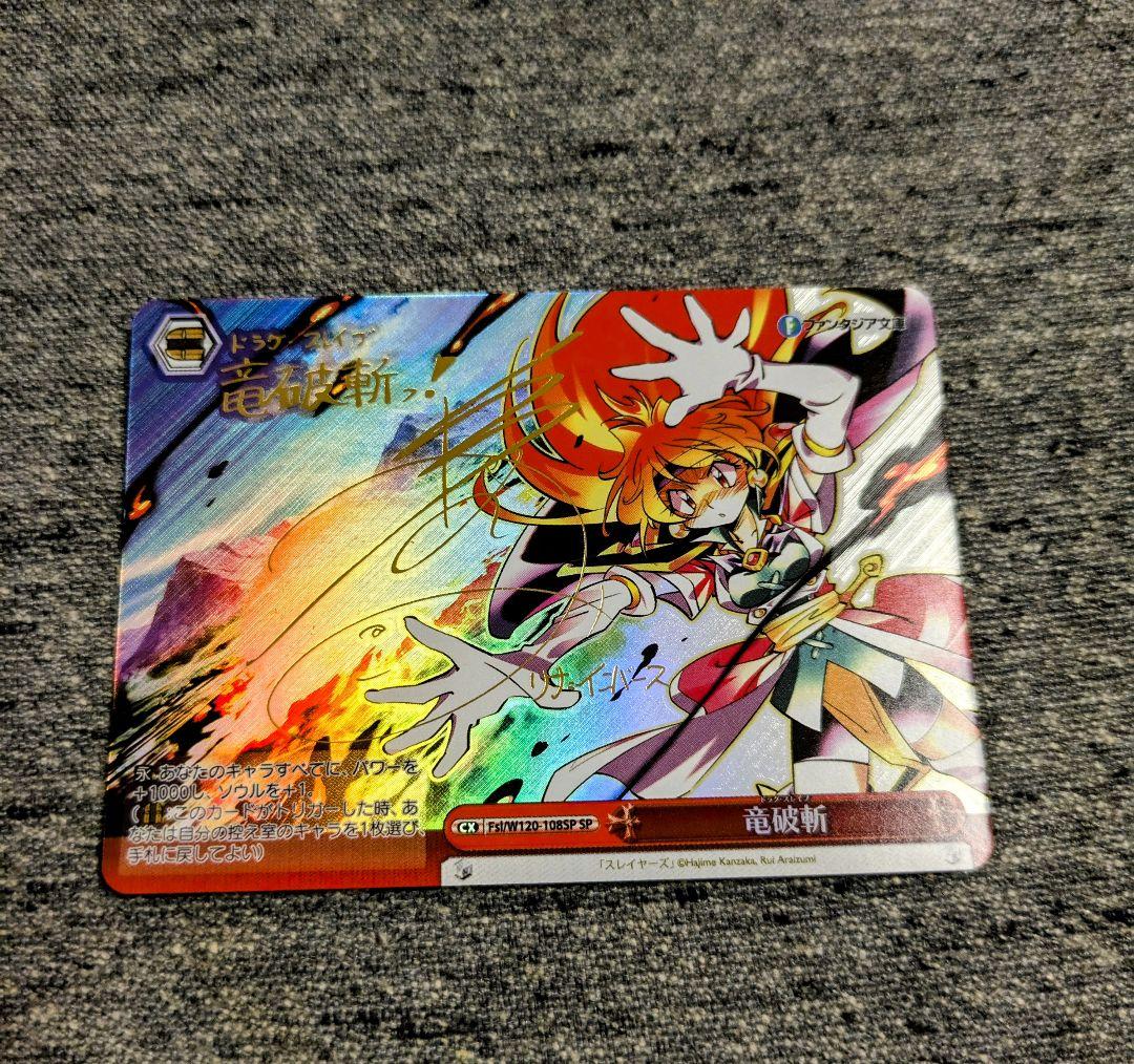ヴァイスシュヴァルツ　竜破斬　SP　サイン