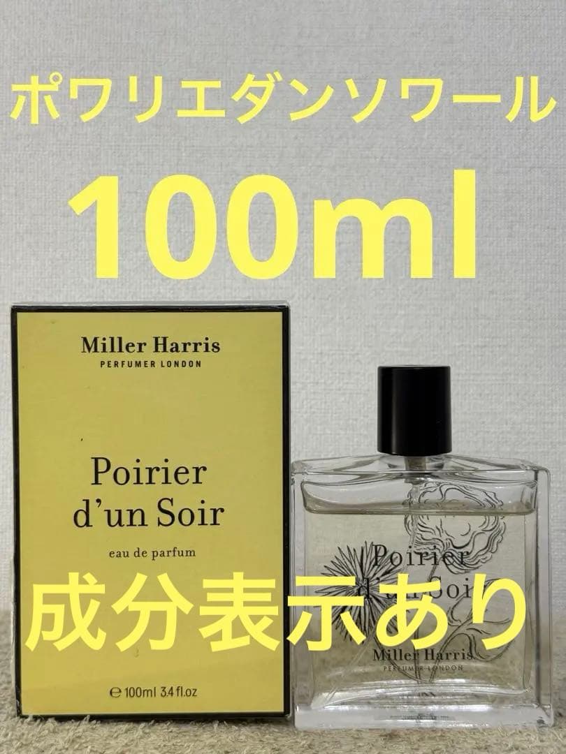 ミラーハリス ポワリエ ダン ソワール オーデパルファム 100ml
