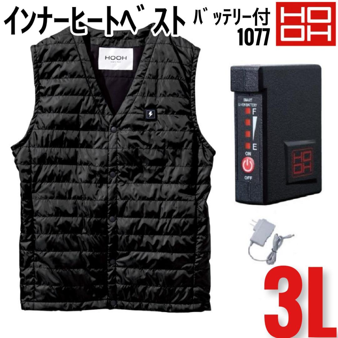 HOOH　1077　ブラック　3L　ヒートベスト&V1333　バッテリー　セット