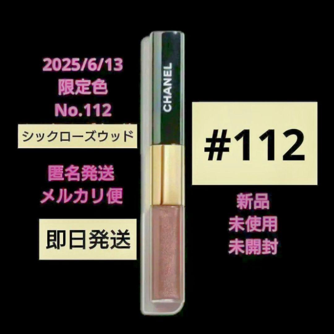 CHANEL ルルージュディオウルトラトゥニュ　112　限定品 新品 未開封♪