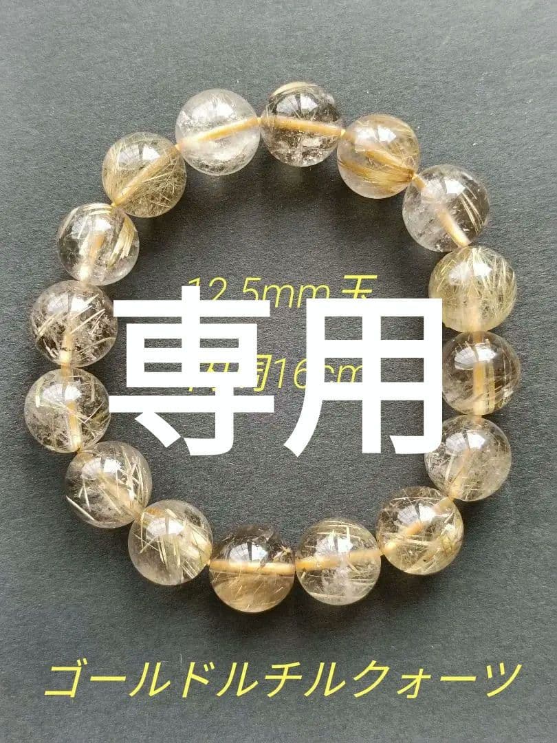 ゴールドルチル クォーツ 12.5mm玉(±0.3mm) 　16cmブレス ⑧