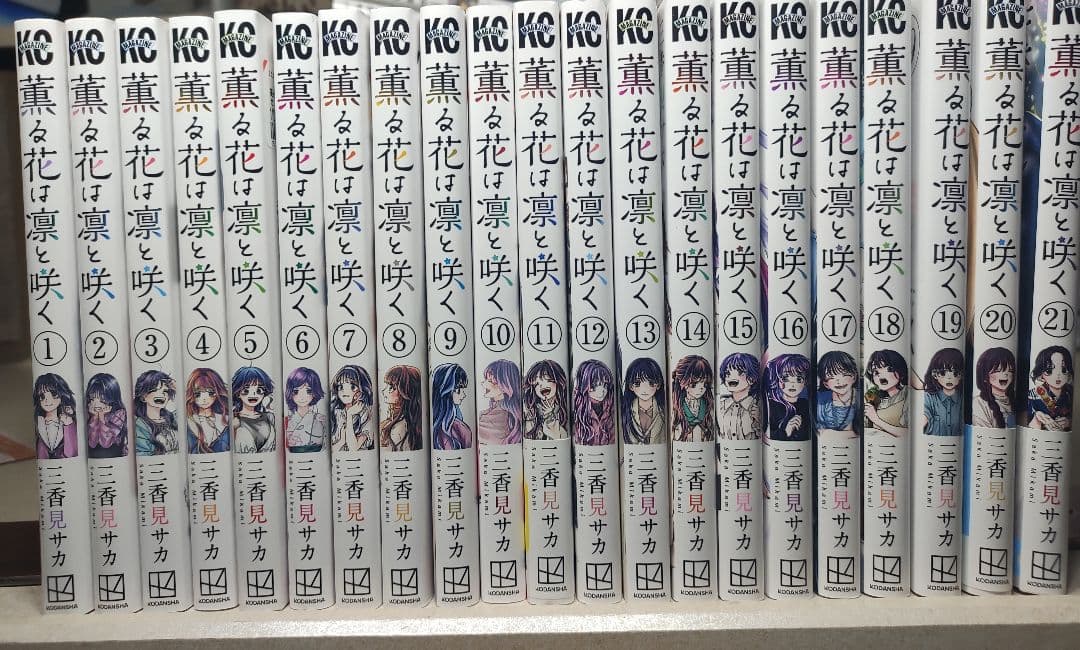 薫る花は凛と咲く全21巻セット