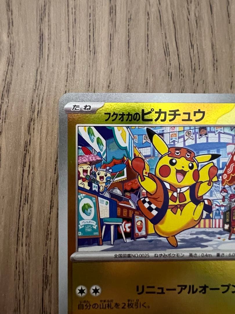 フクオカのピカチュウ - メルカリ
