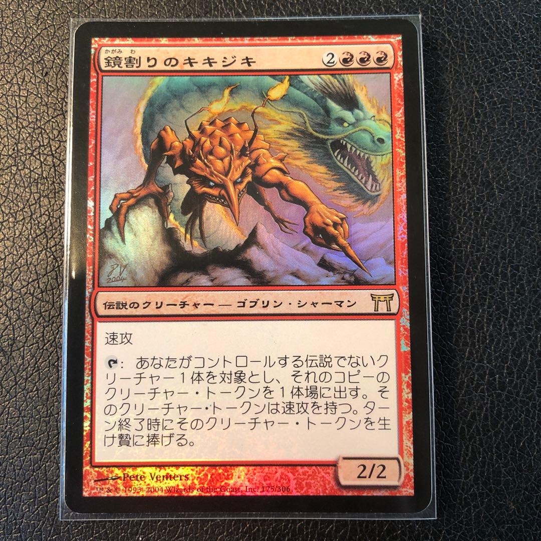 MTG 初版 神河物語 鏡割りのキキジキ foil 日本語