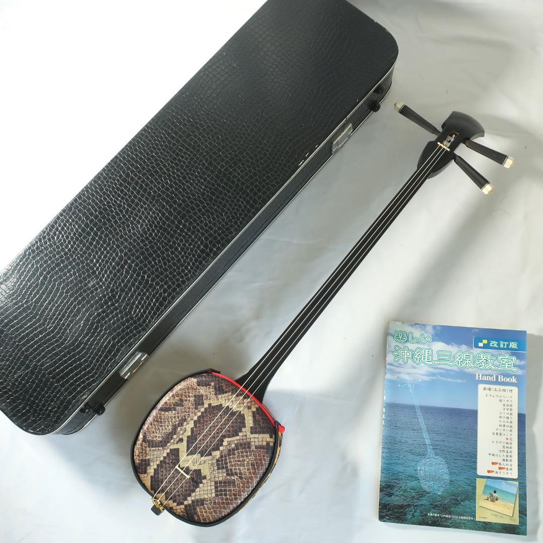 沖縄三線 ハードケース付 教則本 付属 和楽器