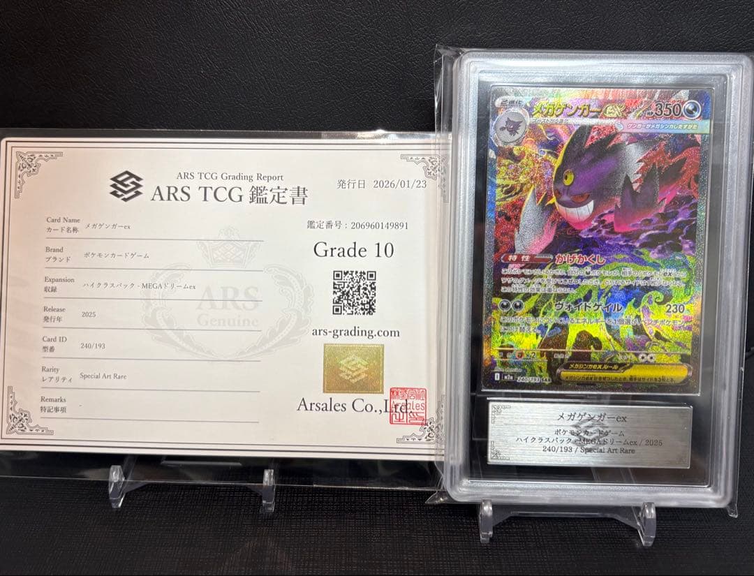 ARS10 メガゲンガーex SAR 240/193　PSA10相当