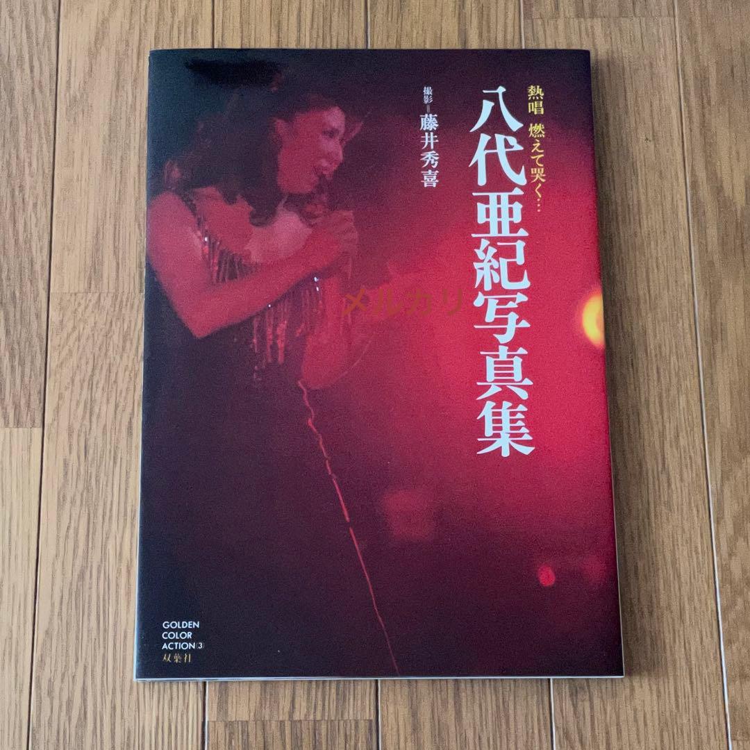 サイン入 八代亜紀 写真集 - メルカリ