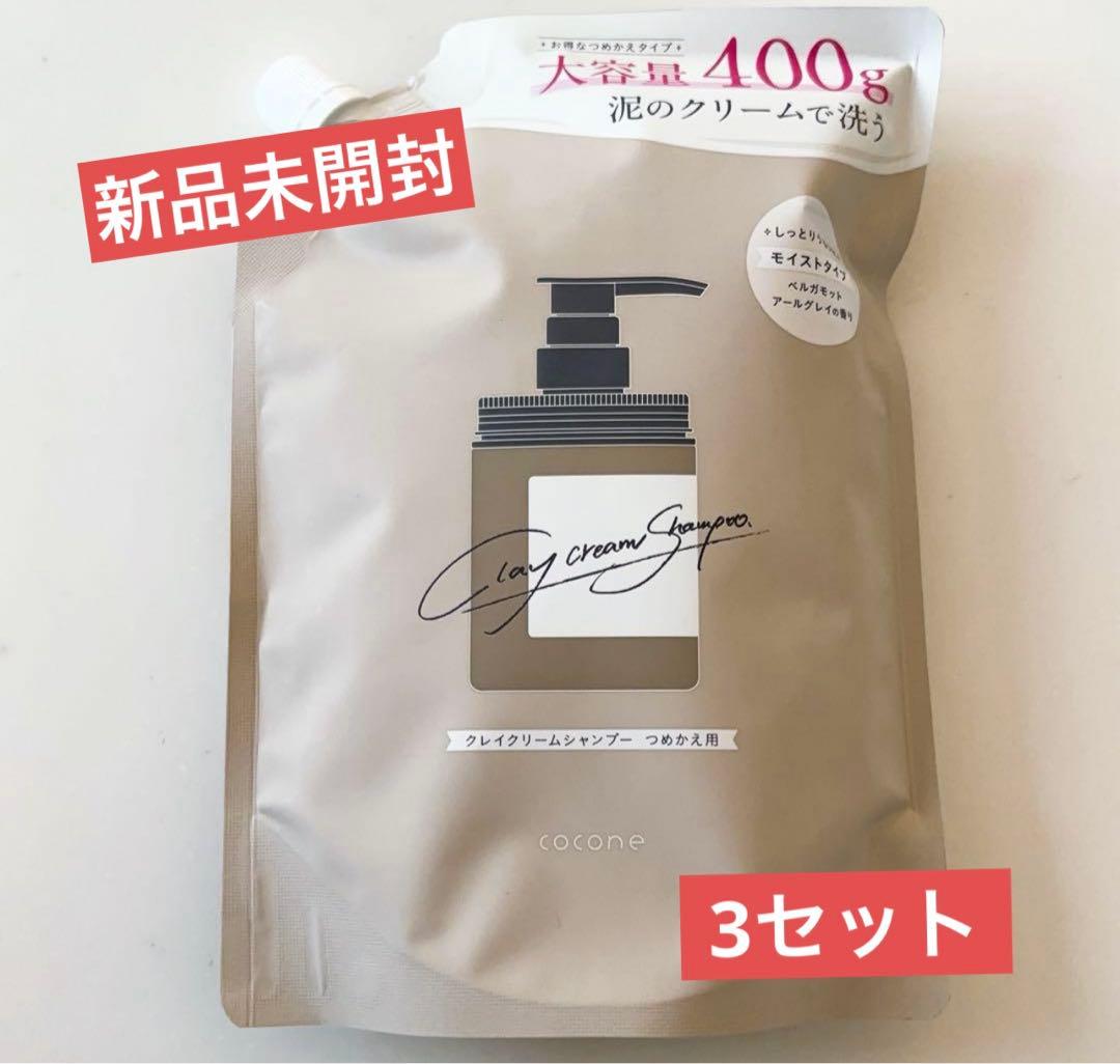 ココネ　クレイシャンプー　モイストタイプ　3セット