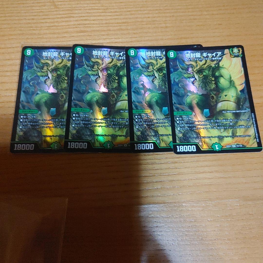 地封龍　ギャイア　４枚