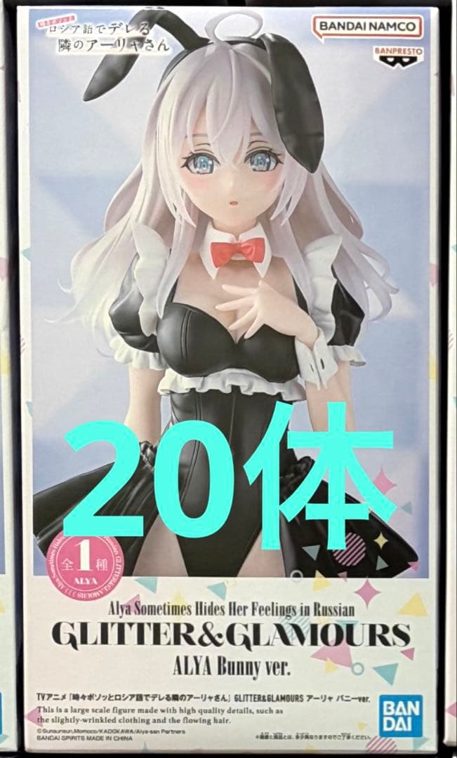 アーリャ GLITTER & GLAMOURS 20体まとめ売り