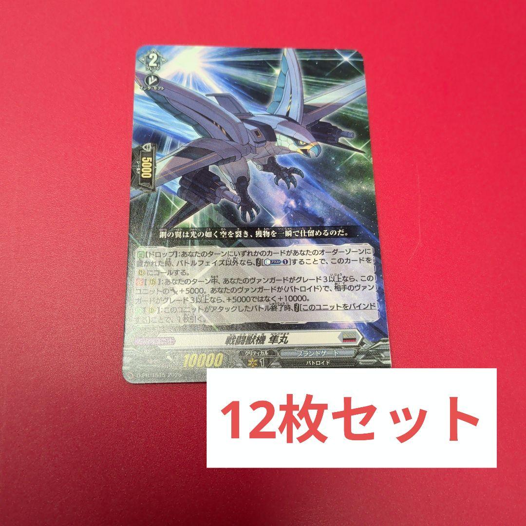戦闘獣機　隼丸　12枚セット　 ヴァンガード