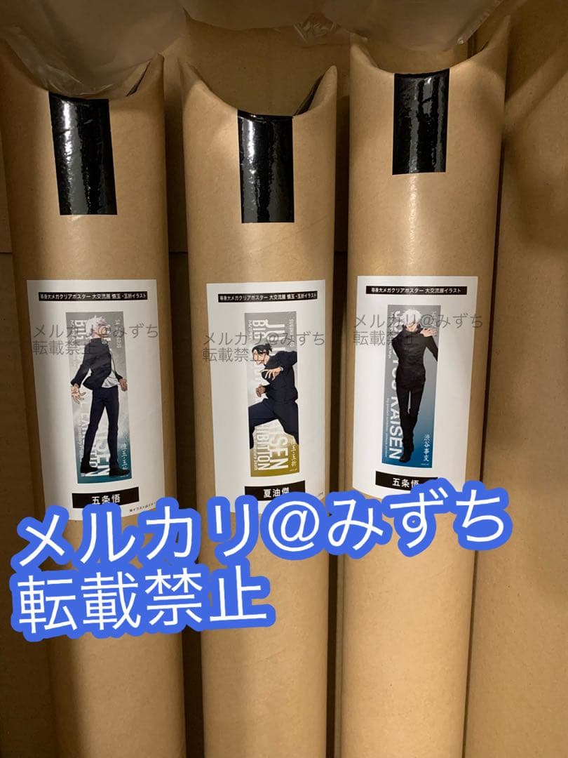 呪術廻戦　ベースヤード　メガクリアポスター　五条　夏油　3種 呪術廻戦 クリアポスター 五条悟 夏油傑 ②の通販 by ともちゃんのママ