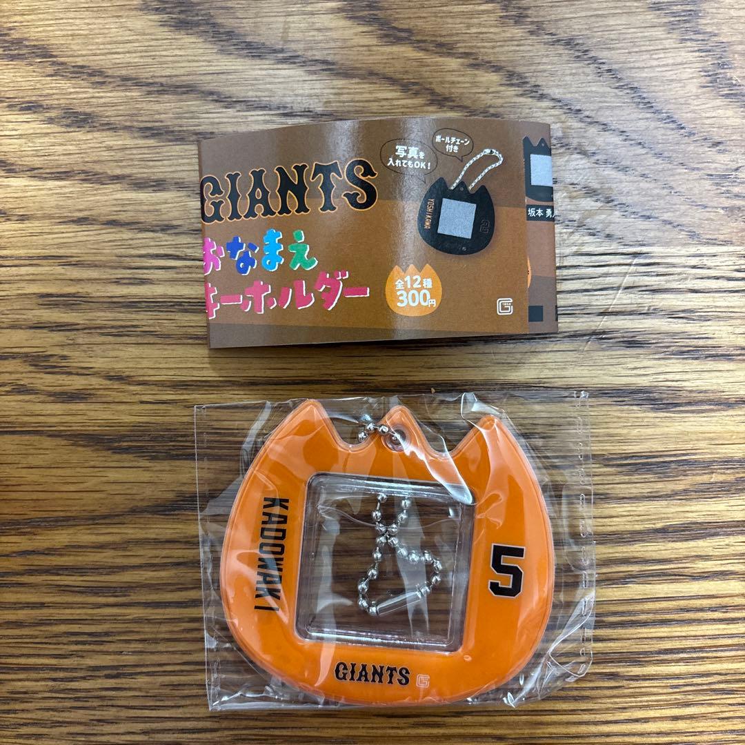 門脇誠 GIANTS おなまえキーホルダー ガチャ 巨人 ジャイアンツ 新品
