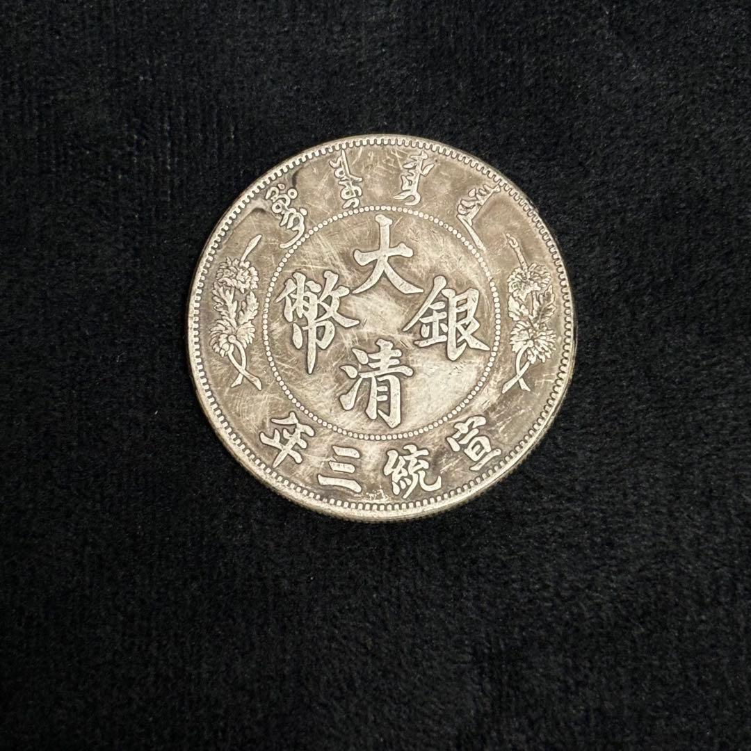 s1 中国古錢 銀貨 中華民國 - メルカリ