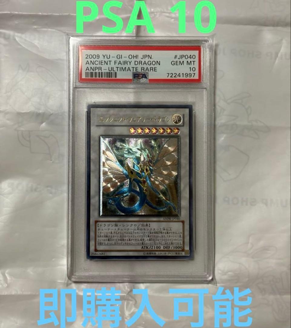 遊戯王 PSA10 エンシェントフェアリードラゴン アルティメットレア レリーフ 遊戯王 エンシェント・フェアリードラゴン レリーフ アルティメット