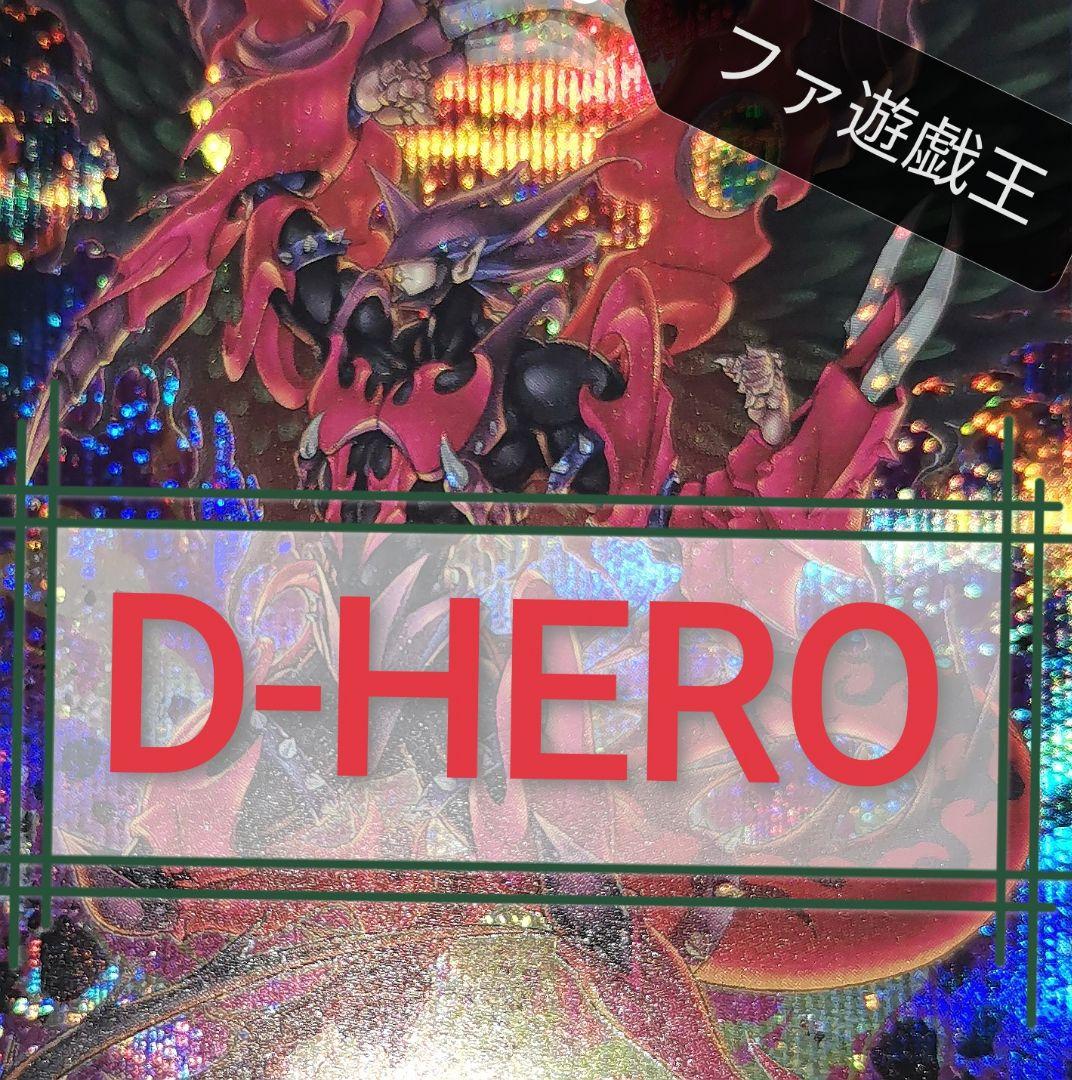 遊戯王デッキ　D-HEROデッキ　ガチ構築