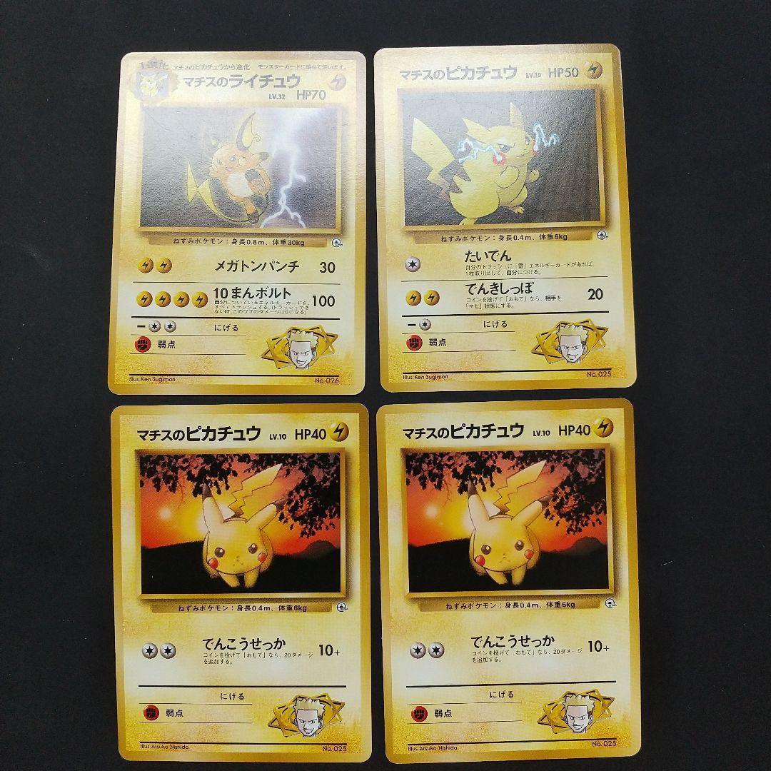 マチスのライチュウ・ピカチュウカードセット 旧裏 - メルカリ