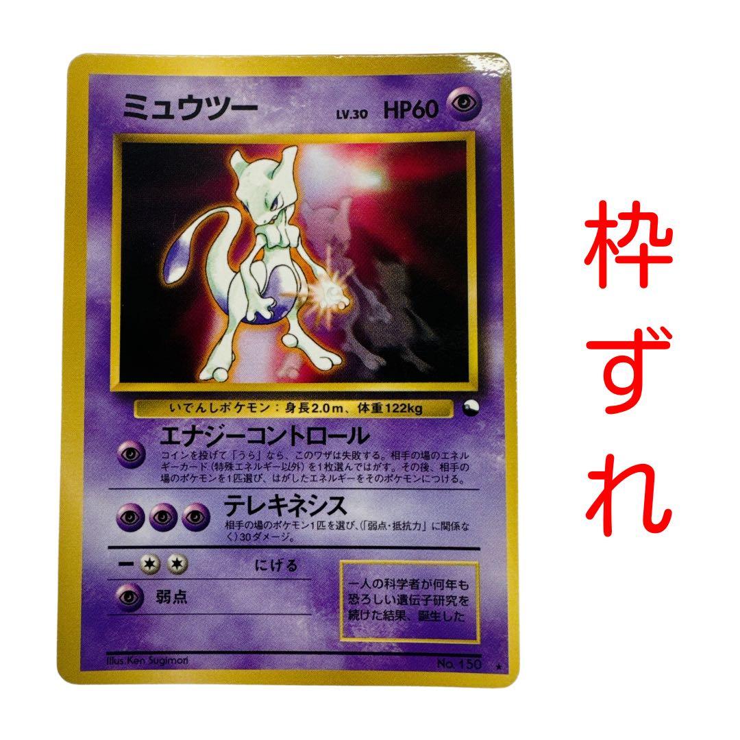 ポケカ 旧裏 ミュウツー 枠ずれ エラーカード 拡張シート - メルカリ