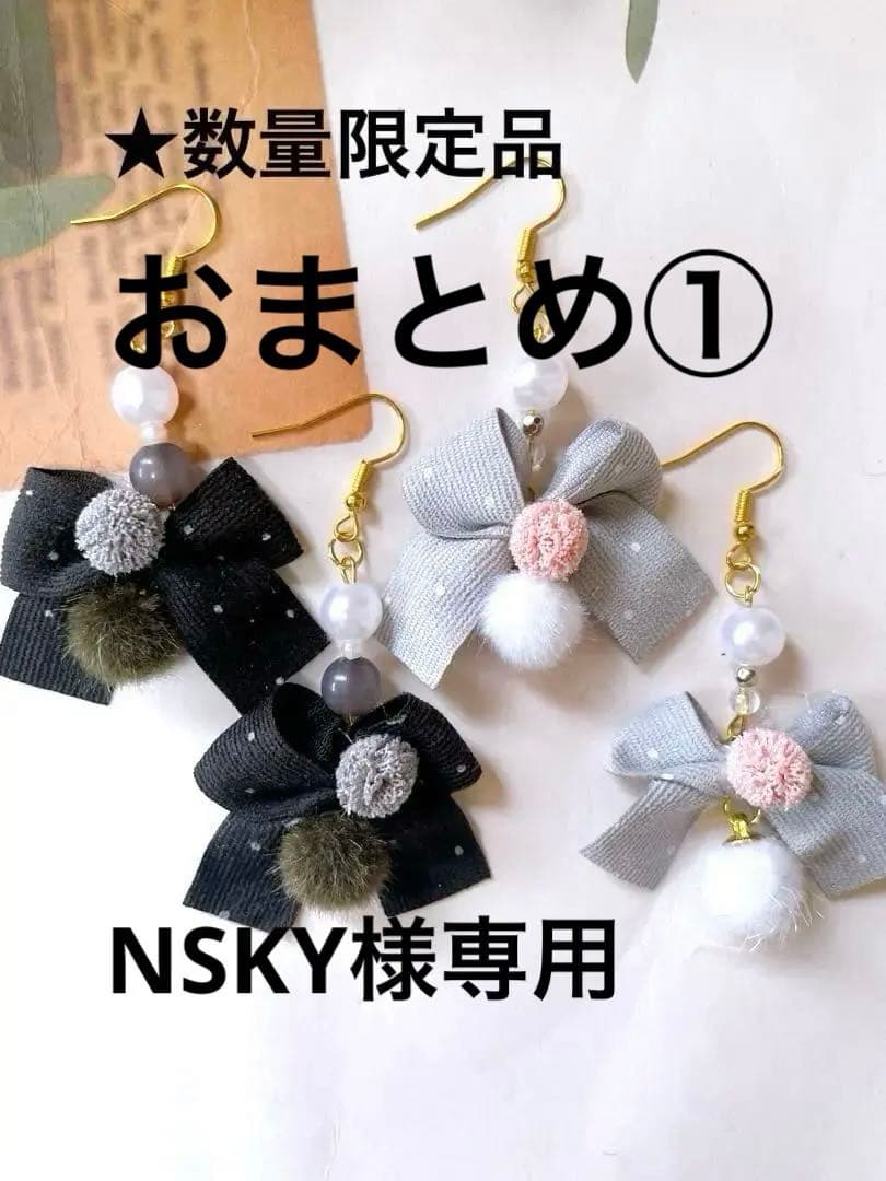NSKY　再販のなしの為特別価格★ポンポンピアス　リボンピアス