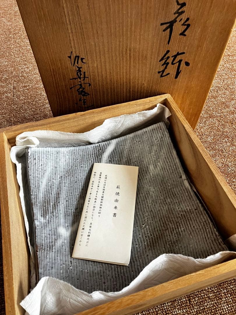 萩焼　名品　坂田泥華作　山口県指定無形文化財