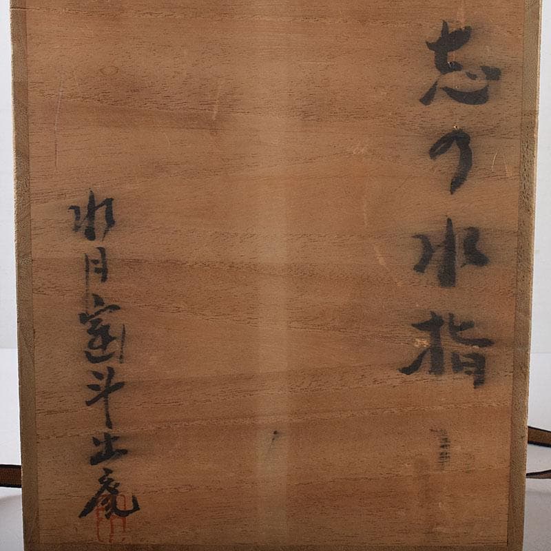茶道具 人間国宝 荒川豊蔵作 志野焼 古志野 水差 共箱 M R8690H - メルカリ