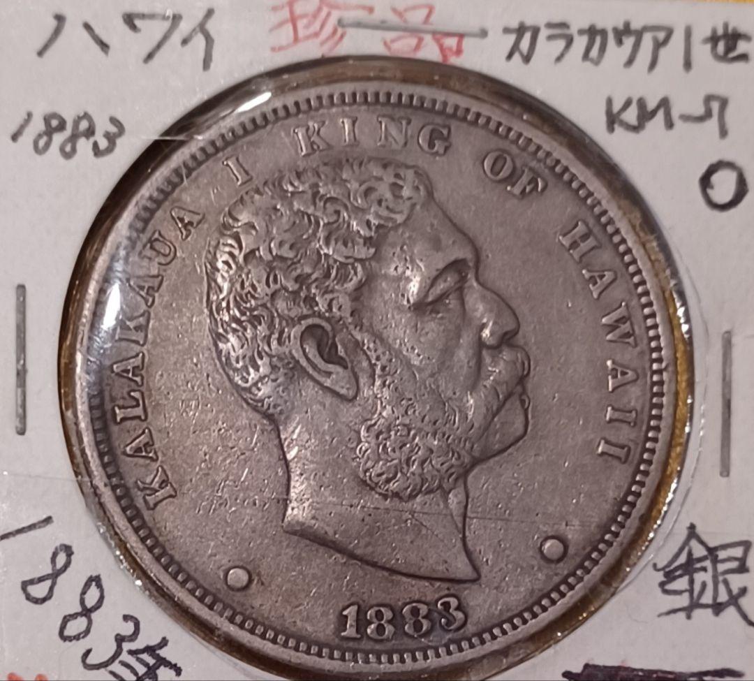 1883年(141年前) ハワイ王国 銀貨4点 カラカウア1世の銀貨 - メルカリ