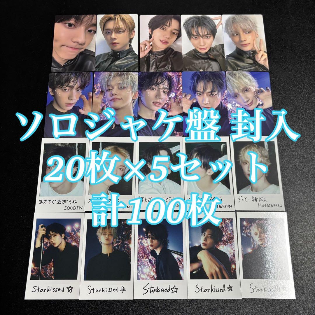 TXT Starkissed ソロ盤 ソロジャケ 封入 コンプ 100枚 トレカ