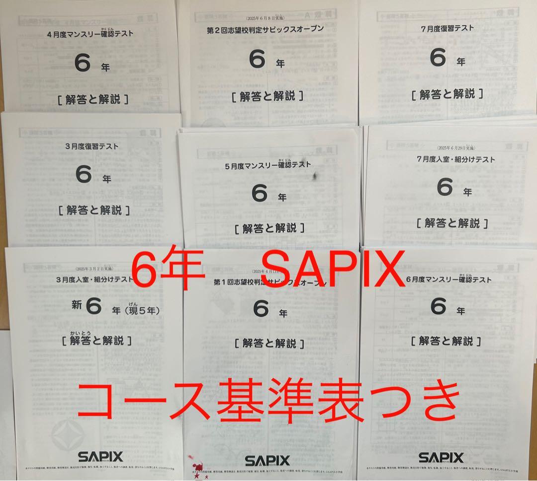 6年 SAPIX テスト　３月〜７月　志望校判定　コース基準表つき