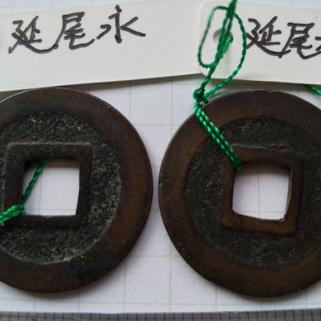 寛永通宝 延尾永、延尾永小字 2種組 江戸 新寛永 古銭 穴銭 貨幣