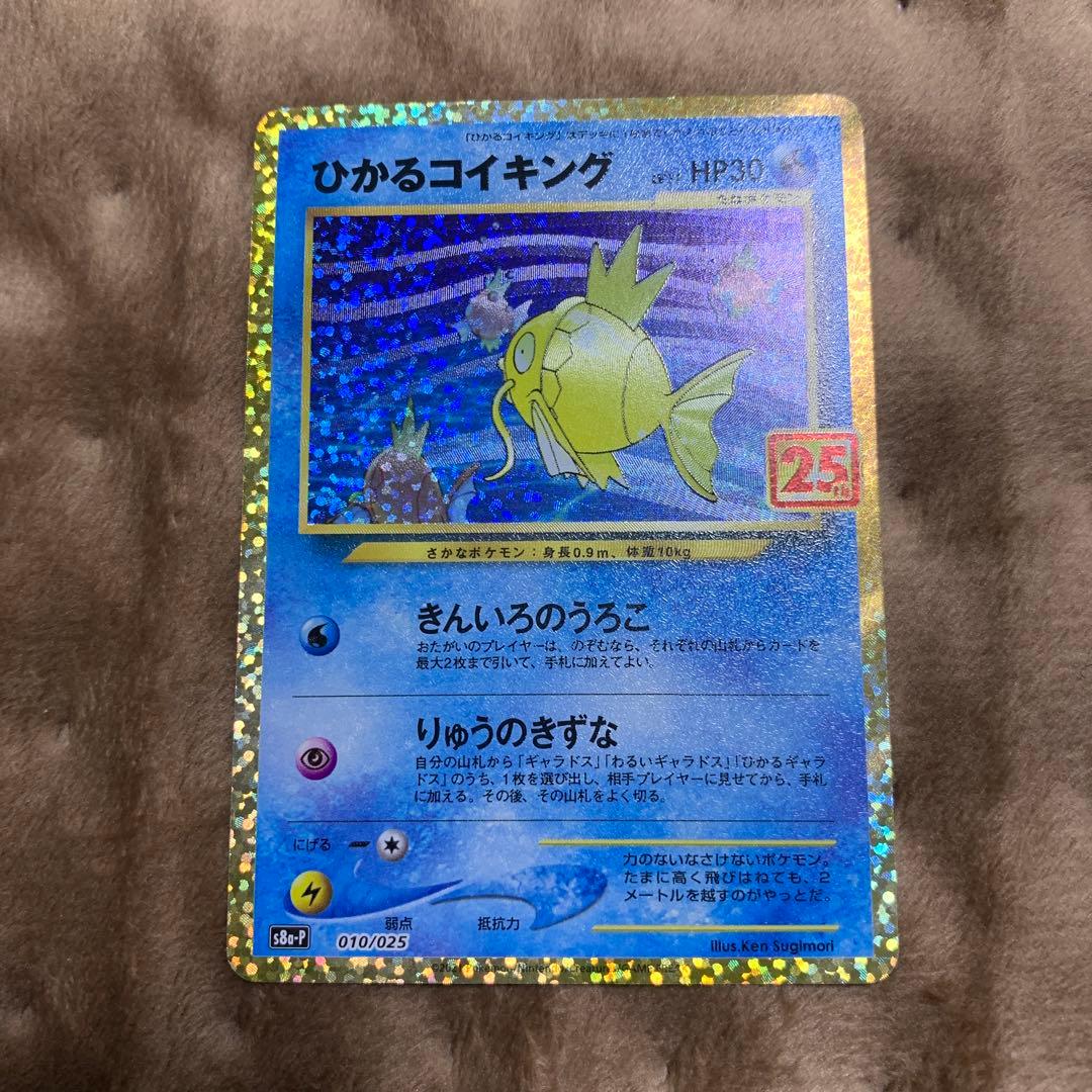 ポケモンカード　ひかるコイキング 25thプロモ