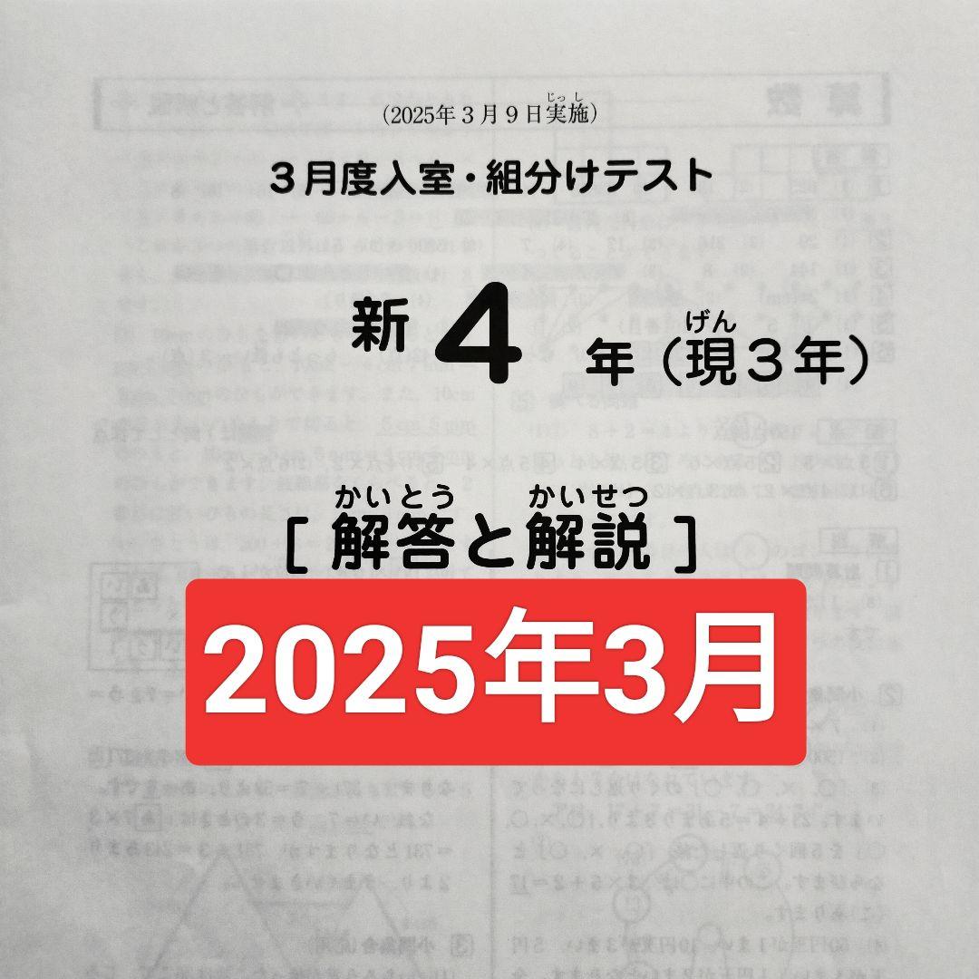 2025年3月 サピックス 新4年 3月度入室組分けテスト 新小4 現小3