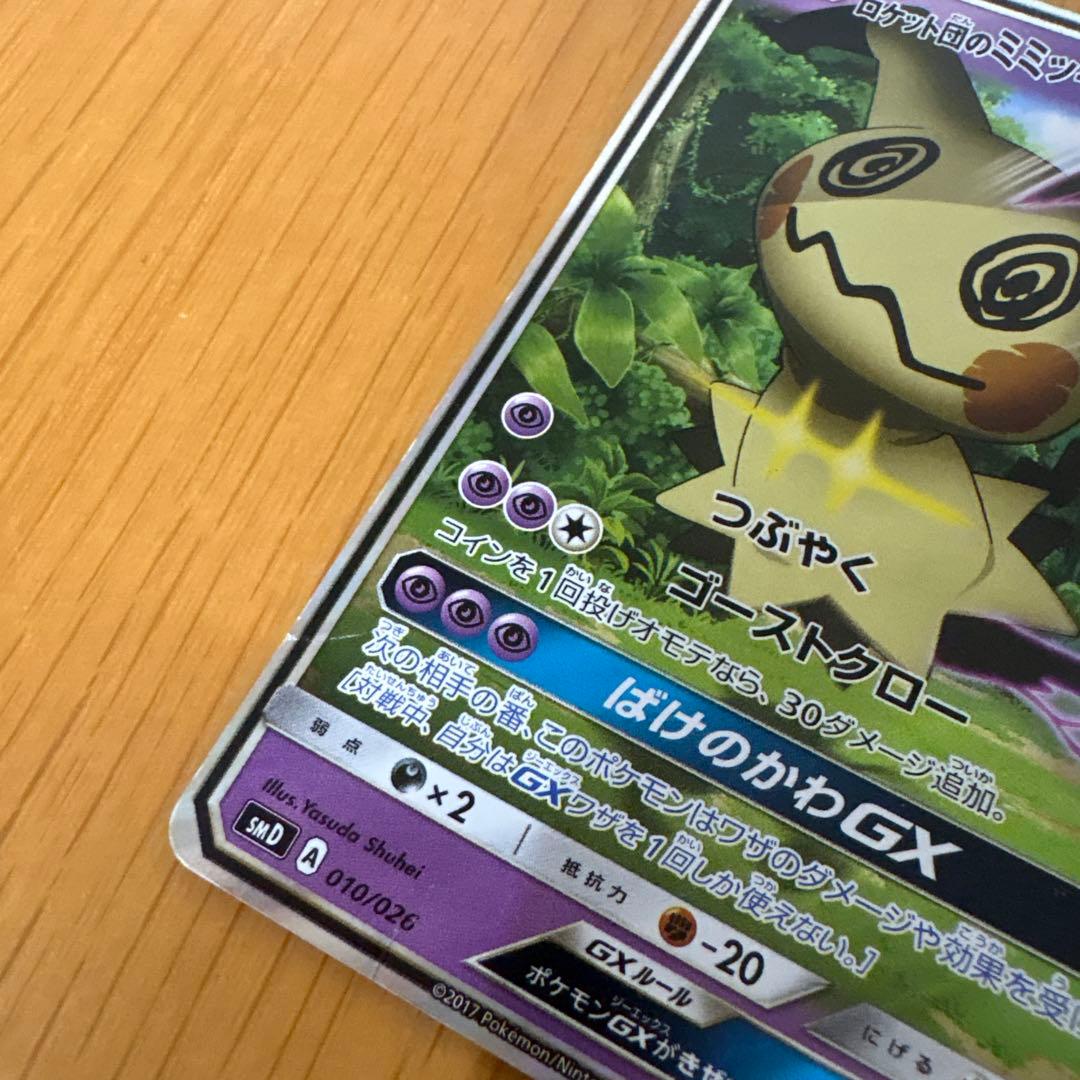 ロケット団のミミッキュGX SMD 010/026 - メルカリ