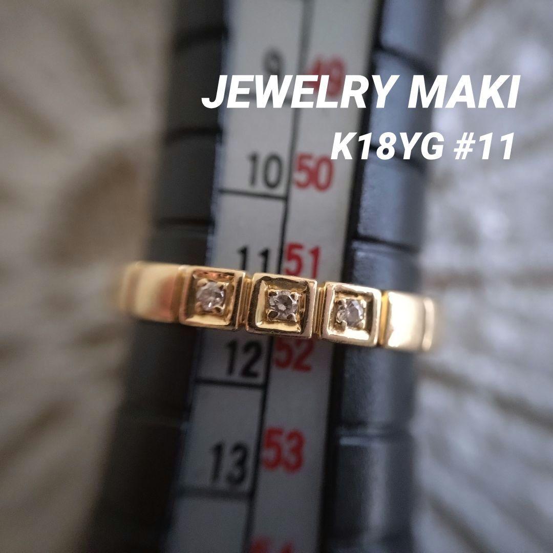 ジュエリーマキ　K18　YG　11号　ダイヤモンド　リング